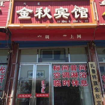 扎鲁特旗金秋宾馆