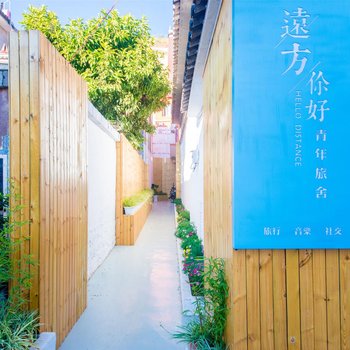 大理远方你好青年旅舍