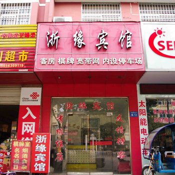 宁国浙缘宾馆(宣城)酒店提供图片