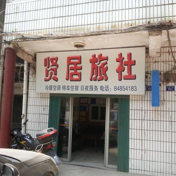 武汉贤居旅社