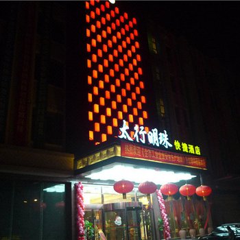 长治太行明珠快捷酒店酒店提供图片