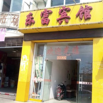 南宁乐富宾馆