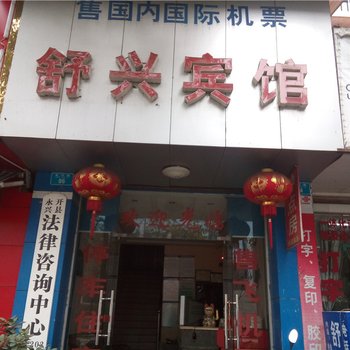 开县舒兴宾馆酒店提供图片