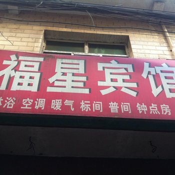 福星宾馆(西安东三爻村店)