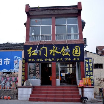 泰安红门水饺园住宿