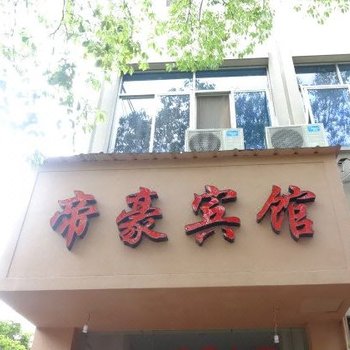 常山帝豪宾馆酒店提供图片