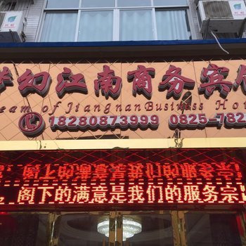 遂宁大英县梦幻江南商务宾馆酒店提供图片