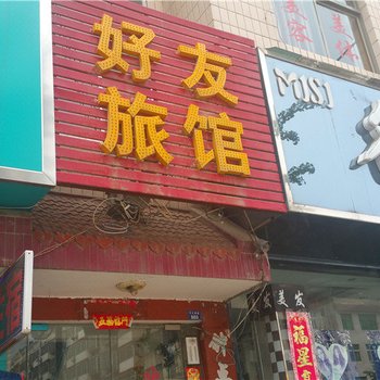 新县好友旅馆酒店提供图片