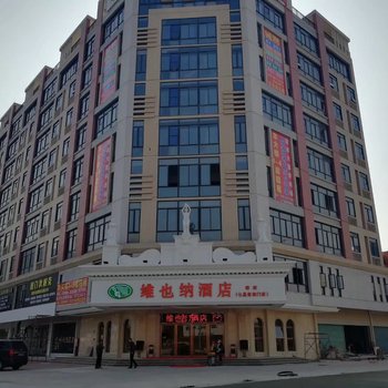 维也纳酒店(肇庆七星岩东门店)酒店提供图片