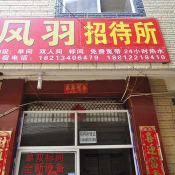 昆明凤羽宾馆