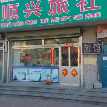 威海顺兴旅社