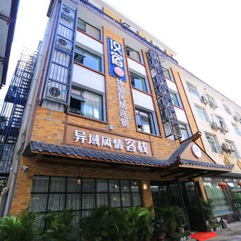 汉宿·异域风情客栈(张家界溪布街店)酒店提供图片