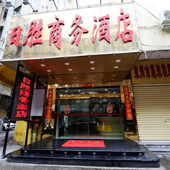 泉州日胜商务酒店酒店提供图片