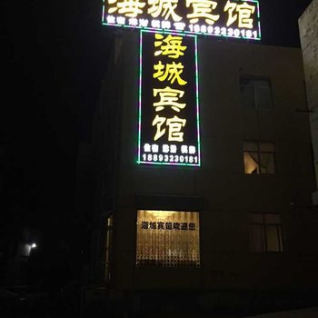 定西海城宾馆酒店提供图片