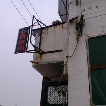 长治屯留心怡旅馆酒店提供图片