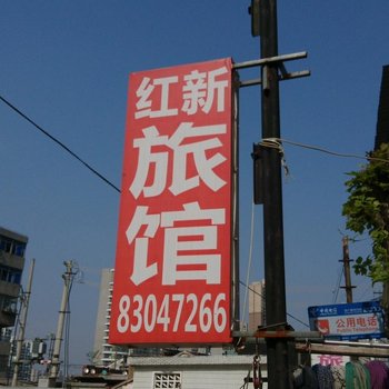 常州红新旅馆