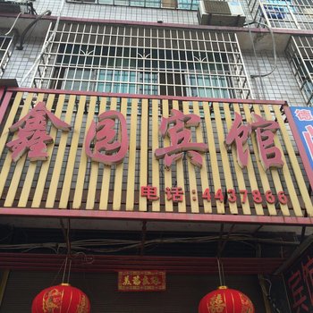 涟源鑫园宾馆酒店提供图片