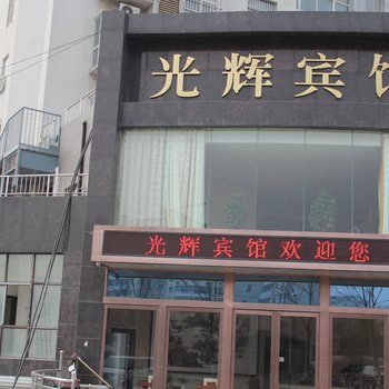 平顶山新兴苑快捷酒店(原光辉宾馆)酒店提供图片