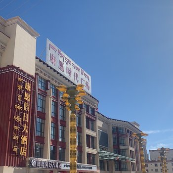 芒康康愿假日大酒店酒店提供图片