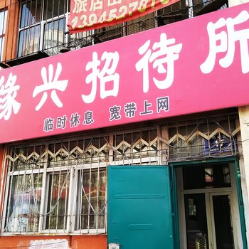 齐齐哈尔缘兴招待所酒店提供图片