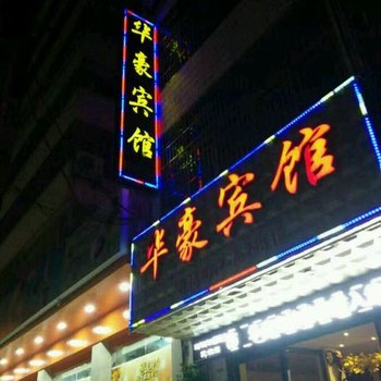 孝感华豪酒店酒店提供图片