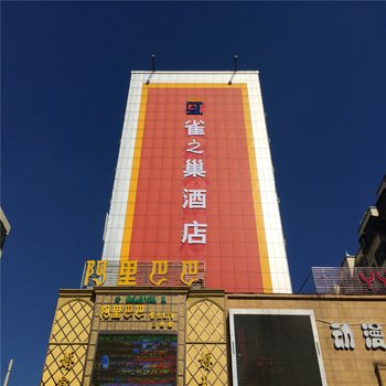 雀之巢连锁酒店(平顶山开源店)酒店提供图片
