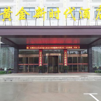 仙桃市黄金新时代酒店