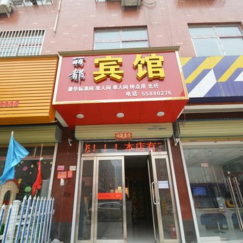 郑州丽都快捷宾馆酒店提供图片