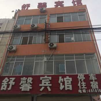 虞城舒馨宾馆酒店提供图片