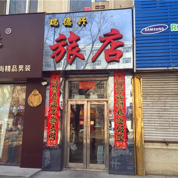 齐齐哈尔瑞德兴旅店酒店提供图片