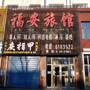 松原福安旅店酒店提供图片