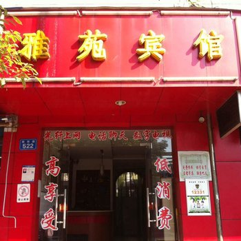 常德雅苑宾馆酒店提供图片