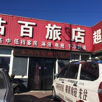 绥中站百旅店酒店提供图片