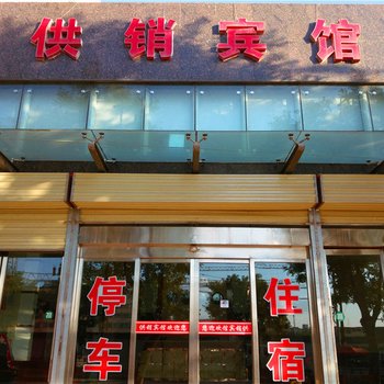 静宁供销宾馆