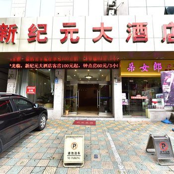 宁海新纪元大酒店酒店提供图片