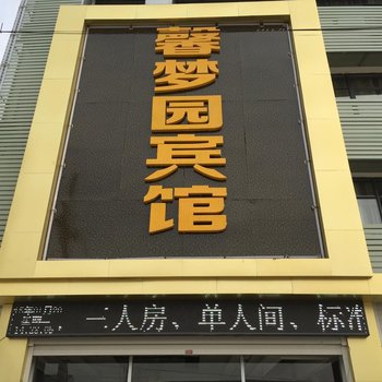 丰县梁寨镇馨梦圆宾馆酒店提供图片