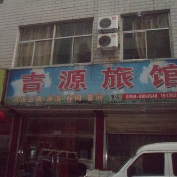 柳林吉源旅馆