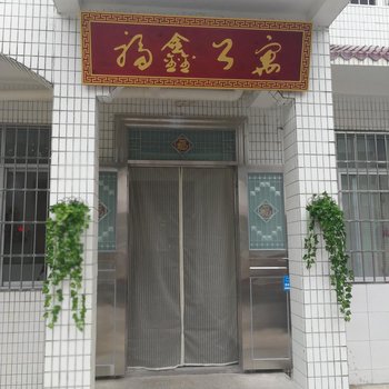 北海福鑫公寓