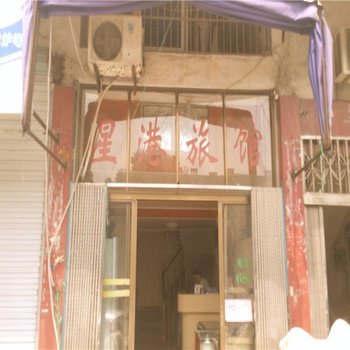 象山星港旅馆酒店提供图片