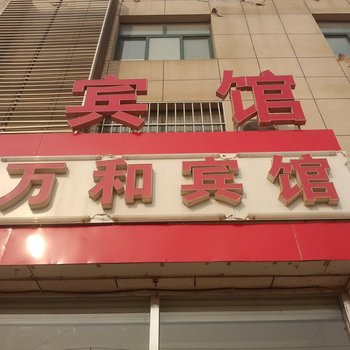 昌邑万和宾馆酒店提供图片