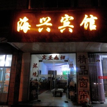 康乐海兴宾馆酒店提供图片