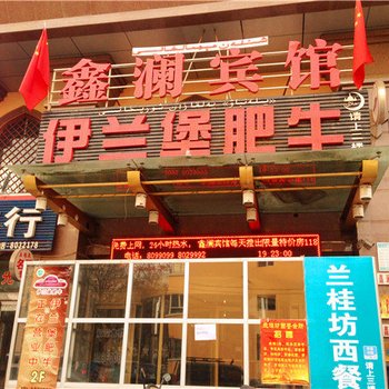 伊宁鑫澜宾馆酒店提供图片