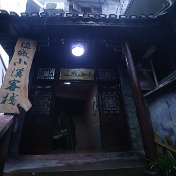 边城小溪客栈(凤凰回龙阁古街店)酒店提供图片
