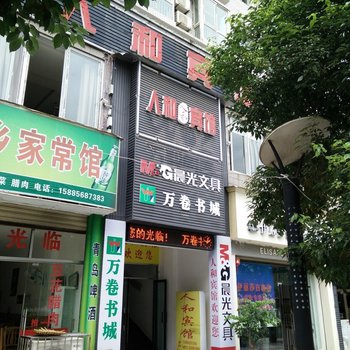 赤水人和宾馆