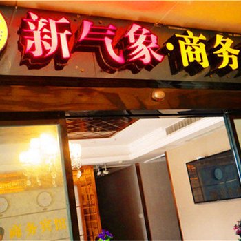 奉节新气象商务宾馆