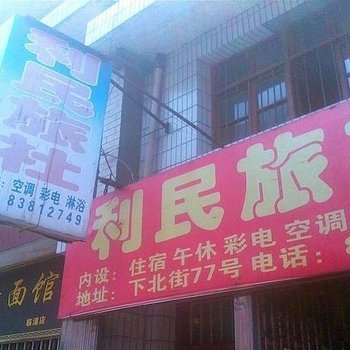 西安利民旅社