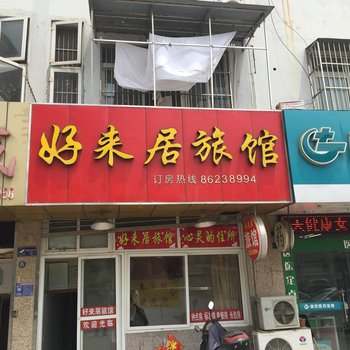 泰州好来居旅馆