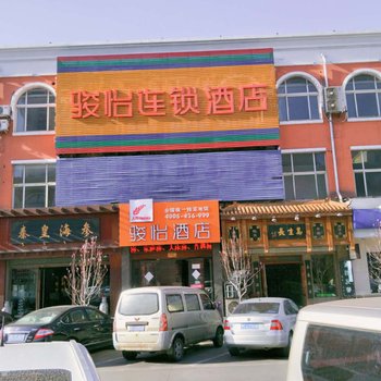 骏怡连锁酒店(秦皇岛太阳城店)