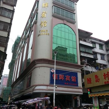 清远英德恒辉宾馆酒店提供图片