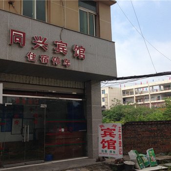 遂宁同兴宾馆
